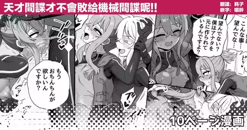 [Etori] Tensai Spy wa Robot Spy nimo Makerarenai!! | 天才间谍才不会败给机械间谍呢！！ [Chinese] [瑞树汉化组]