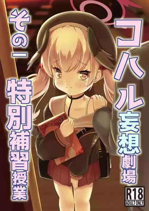 [Shinryuu Daiyon Teikoku (Haino Hikaru)] Koharu Mousou Gekijou Sono Ichi Tokubetsu Hoshuu Jugyou (Blue Archive) [Digital]