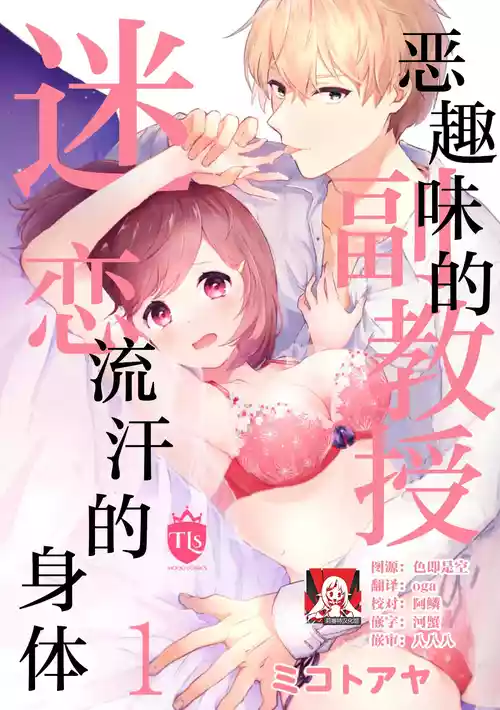 [Mikoto Aya] Ijiwaru na Jokyouju wa Asebamu Karada ni Goshuushin | 恶趣味的副教授迷恋流汗的身体 1-8 [全彩版] [Chinese] [莉赛特汉化组]