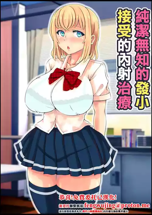 [Nemuneko] Muku Sugiru Osananajimi Bukkake Nakadashi Chiryou | 純潔無知的發小接受的內射治療 [Chinese]