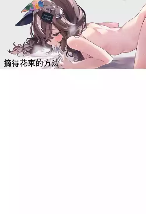 [Ardan] [AI Generated] 摘得花束的方法