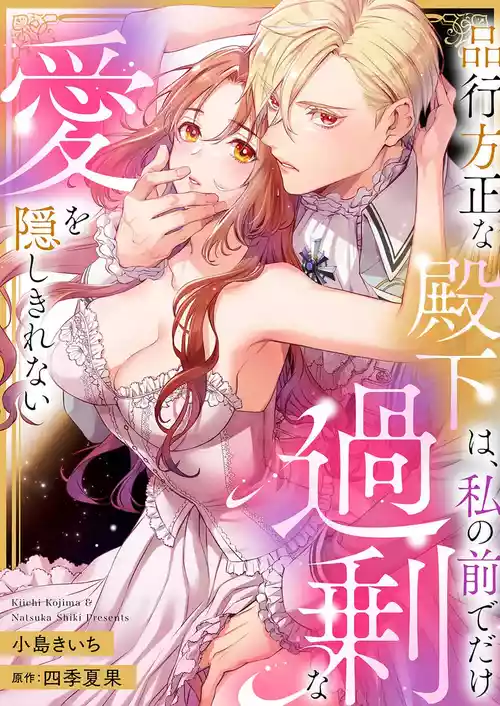 [Kojima Kiichi / Shiki Natsuka] hinkouhousei na denka ha、watashi no mae de dake kajou na ai wo kakushikerenai | 品行端正的王太子殿下只对我藏不住快要满溢的爱 [Chinese] [可可鲜奶屋汉化]