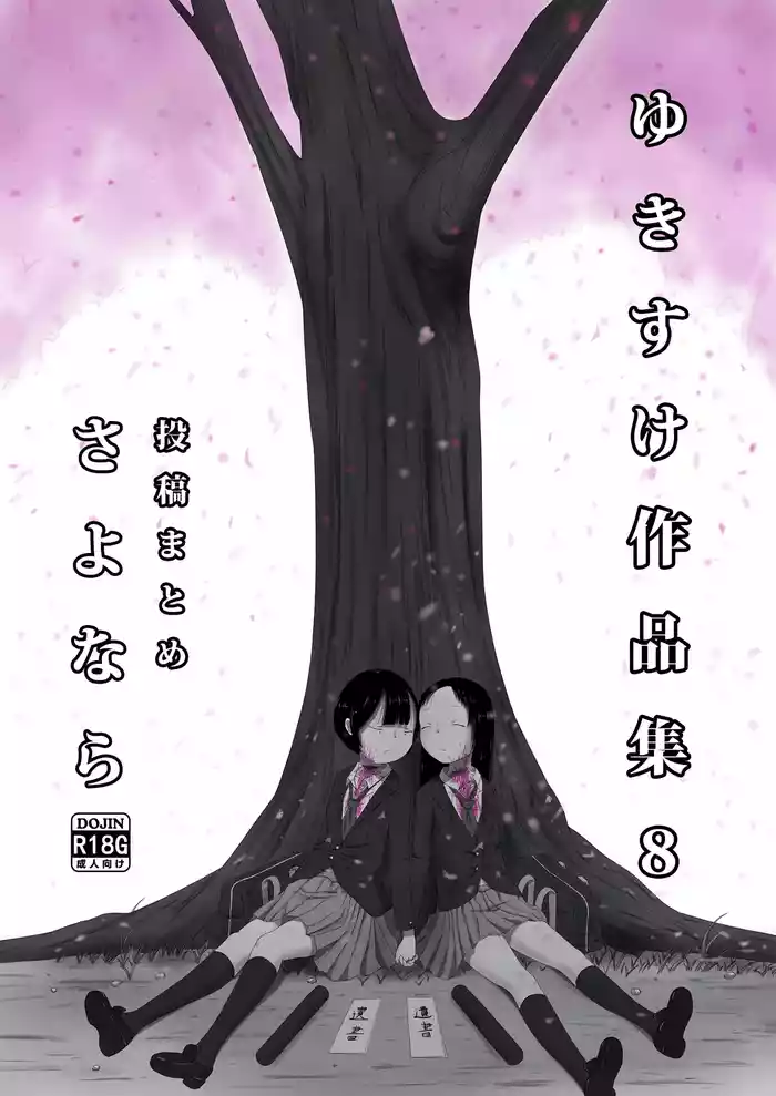 [Yukimidou (Yukisuke)] Yukisuke Sakuhinshuu 8 Sayonara