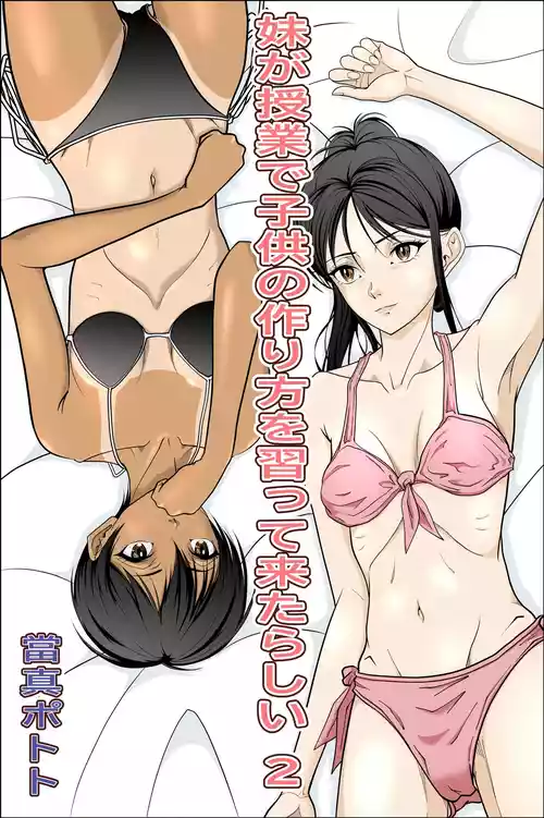[Touma Pototo] Imouto ga Jugyou de Kodomo no Tsukurikata o Naratte Kita Rashii 2
