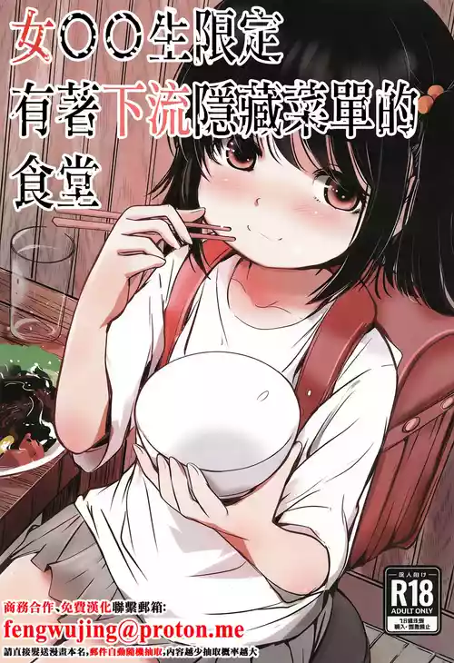 (C105) [Mimamori-tei (Mimamoriencyo)] Joshi Shougakusei Gentei Eroi Ura Menu ga aru Shokudou | 女〇〇生限定有著下流隱藏菜單的食堂 [Chinese]