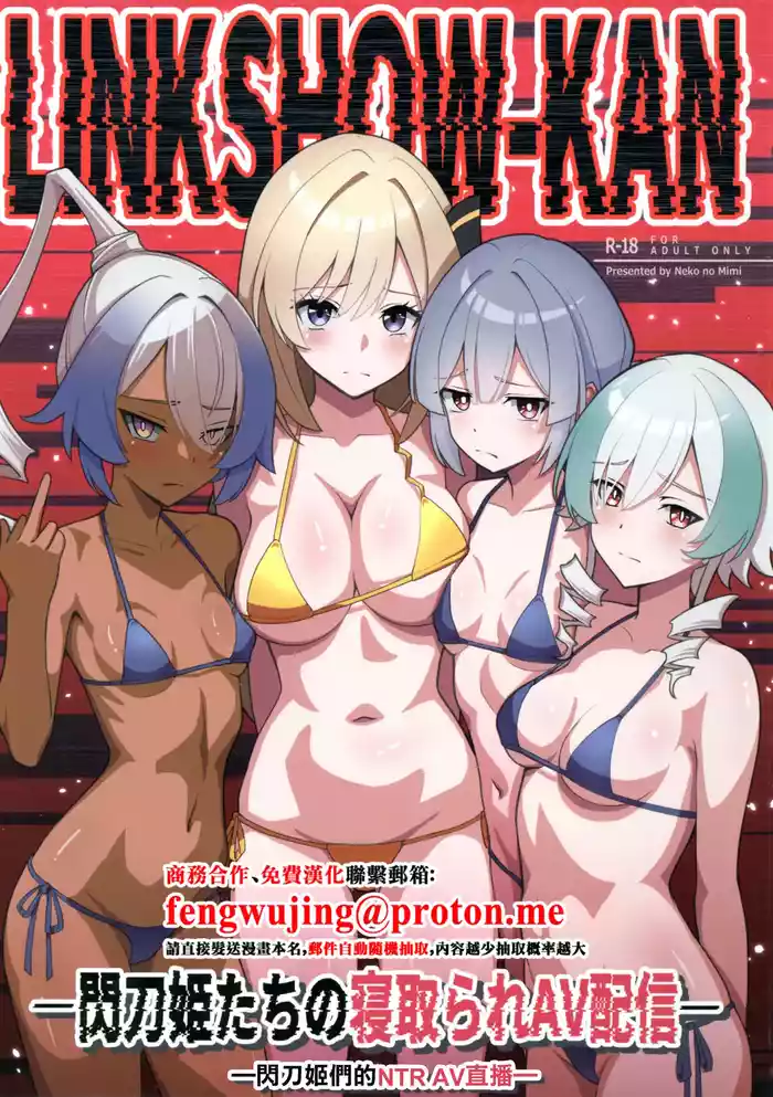 (C106) [Neko no Mimi] LINK SHOW-KAN — Sentou Hime-tachi no Netorare AV Haishin — | LINK SHOW-KAN —閃刀姫們的NTR AV直播— (Yu-Gi-Oh! OCG) [Chinese]