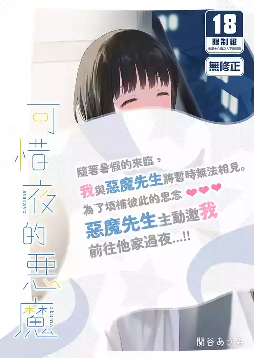 [Fuka Fuka (Sekiya Asami)] Atarayo no Akuma | 可惜夜的惡魔 [Chinese] [Decensored] [Digital]