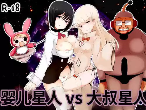 [Murasaki Nyanko Bar (Vae)] Aka-chan Seijin vs Oji-san Seijin | 婴儿星人vs大叔星人 [Chinese] [MTL]