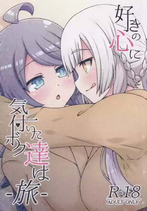 (C106) [Neko no Nekomiya (Nanamine Nanao)] Suki no Kokoro ni Kizuita Boku Tachi wa -Journey- (O.N.G.E.K.I.)