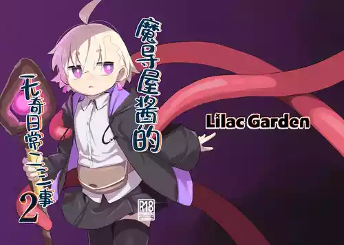 [Lilac Garden (Lo.C)] Madougu-ya-san no nan demonai Nichijou 2 | 魔导屋酱的无奇日常二三事2 [Chinese] [颠佬旅者汉化组] [Digital]