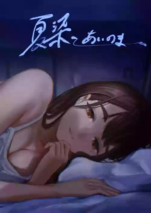 [Sayuumigi] Natsuzome - Aino Ma- | 夏染-隔间- [Chinese] [clovers studio]