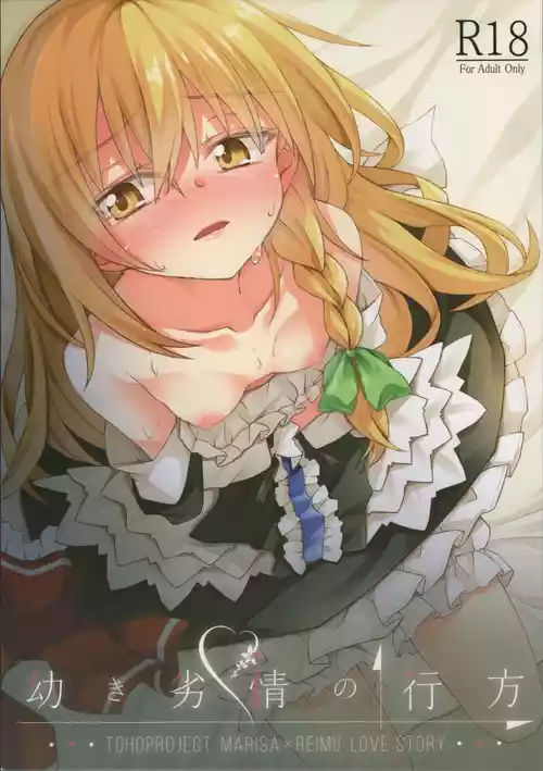 (Shuuki Reitaisai 5) [Inadahime (Ina)] Osanaki Retsujou no Yukue (Touhou Project)