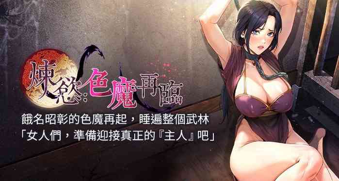 炼欲:色魔再临 | 煉慾:色魔再臨 1-18