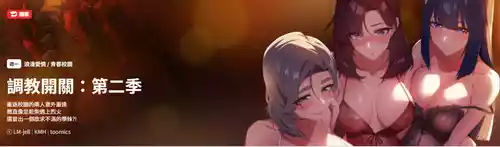 [KMH & LM-jell] 调教开关：第二季 | 調教開關：第二季 1-13 [Chinese] [Ongoing]