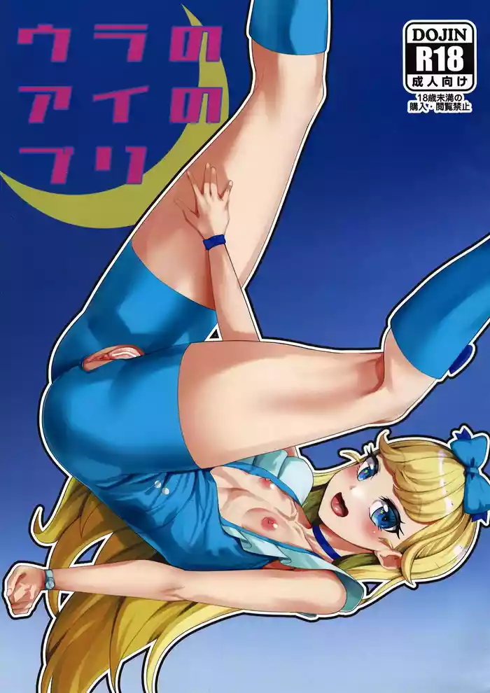 (Prism Jump 48) [Batten Kariba (Ankoku Emu Shougun)] Ura no Ai no Pri (Himitsu no AiPri)