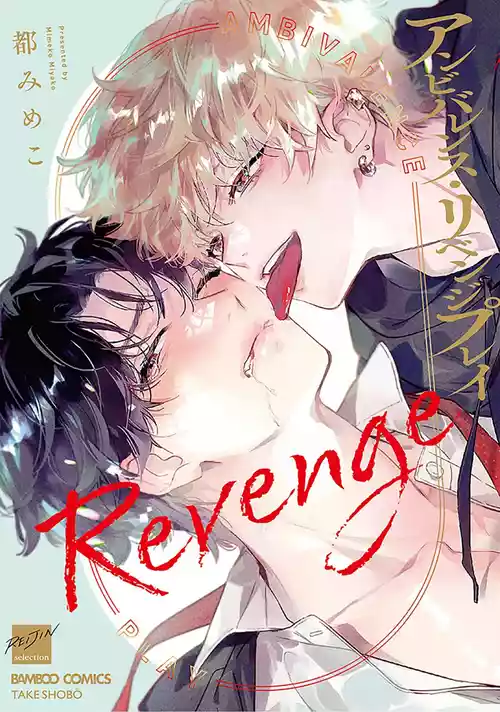 [都みめこ]矛盾復仇遊戲[Chinese] [看海汉化组] [Digital]