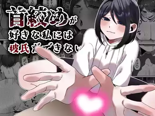 [Kamekame Crepe (Hanasaki Tsubaki)] Kubishime ga Suki na Watashi ni wa Kareshi ga Dekinai