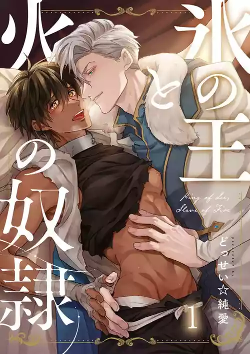 [どっせい☆純愛]冰之王与火之奴隶[Chinese] [看海汉化组] [Digital]