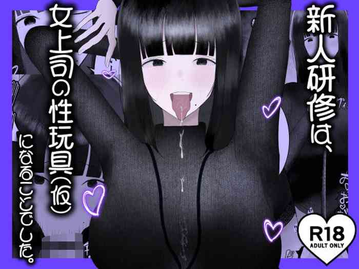 新人研修は、女上司の性玩具（仮）になることでした。
