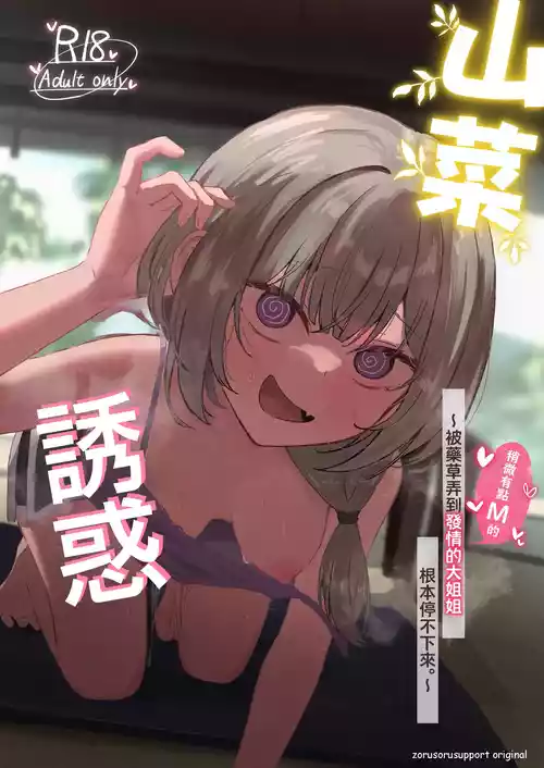 [Zorusoru Support (Zorusoru)] Sansai Temptation ~Yakusou de Hatsujou shita Choppiri M no Onee-san ga Tomatte Kurenai.~ | 山菜誘惑 〜被藥草弄到發情的大姐姐根本停不下來。〜 [Chinese] [Digital]