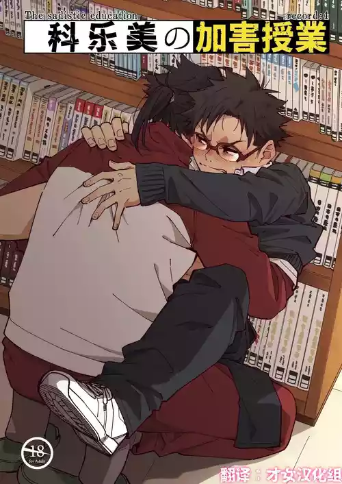 科乐美の加害授业——才女汉化组