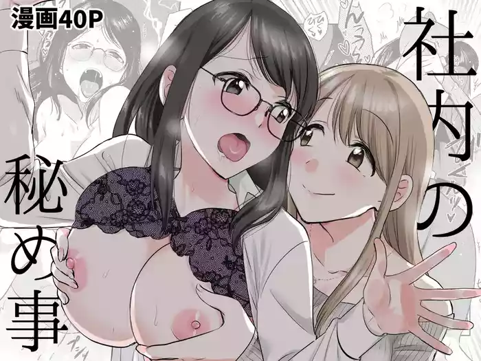 [GENJU MINZOKU (Sato) ] Shanai no Himegoto ~Stress Kaishou ni Kaisha no Toilet de Onani shite itara, Kouhai ni Kikarete shimatte ita Hanashi~ | Workplace Rendezvous ~Caught Masturbating in the Company Restroom by My Subordinate~ [English] [IXIA WORKS]