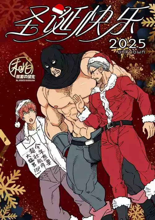 [Unknown (UNKNOWN)] Merry Christmas 2025 | 圣诞快乐 2025 [Chinese] [桃紫の汉化] [Decensored] [Digital]