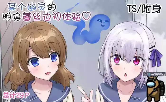 Toaru Yuurei no Hajimete no Hyoui LesSe | 某个幽灵的附身蕾丝边初体验♡