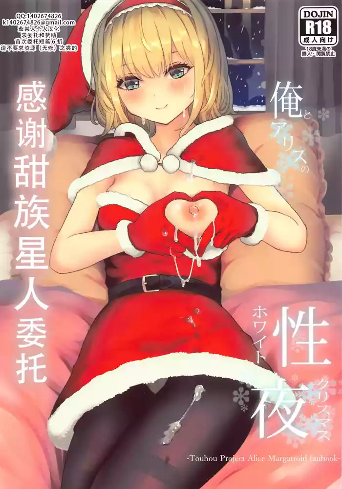 Ore to Alice no White Christmas | 我和爱丽丝的性诞夜