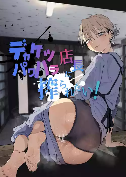 [Denki Neko (Toku)] Dekaketsu PowerHara Tenchou ni Shiboraretai! [Chinese] [XY个人翻译] [Digital]