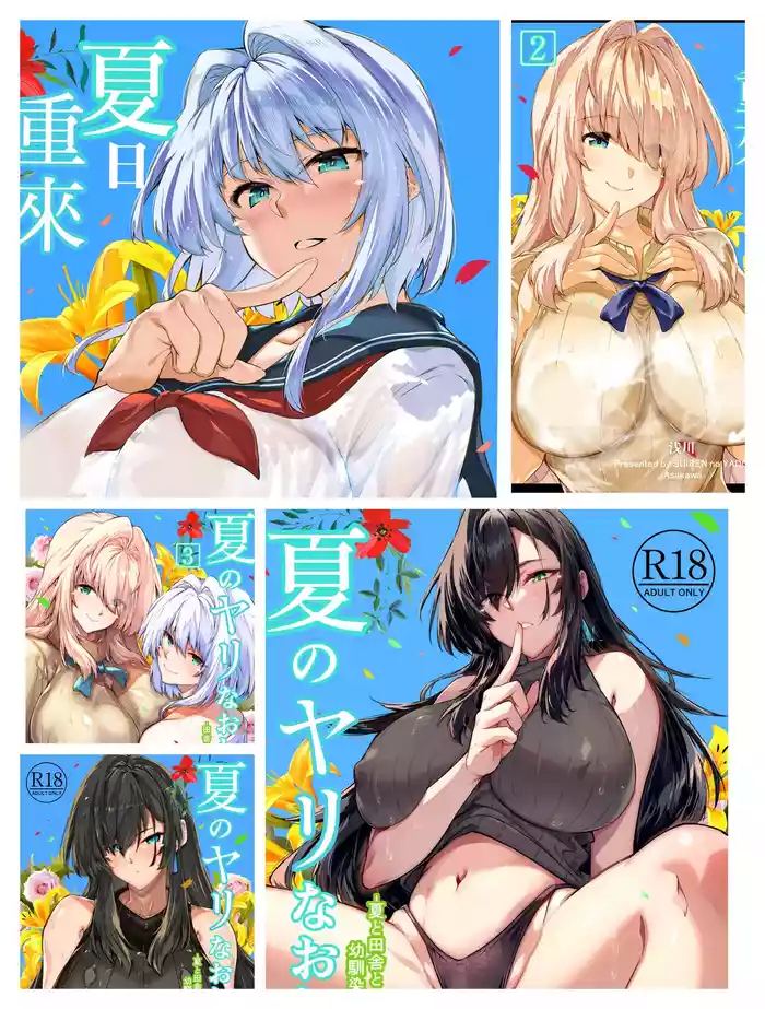 夏のヤリなおし 1~5