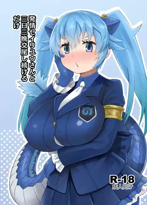 [RAS Koubou (RAS)] Hatsujou Seiryuu-san to Mikka Miban Koubi Shitsuzukeru Dake (Kemono Friends) [Digital]