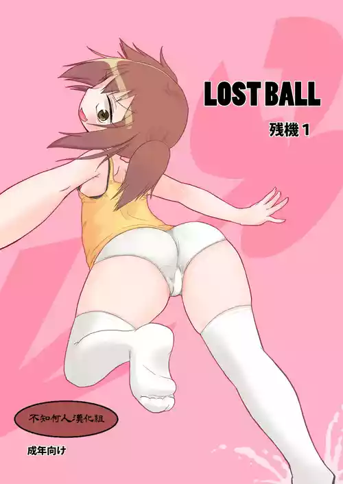（よよよよう）LOST BALL 残機1（不知何人漢化）[Chinese]