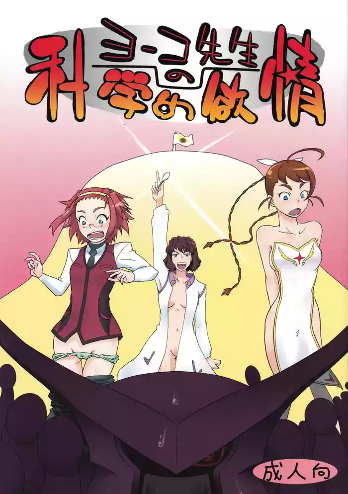 Yoko-sensei no Kagaku no Yokujou