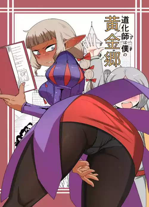 [Mogura no Suana (zeiminarai)] Doukeshi wa Boku no Ougonkyou | The Court Fool is My Golden Country (Dungeon Meshi) [English] {Doujins.com}