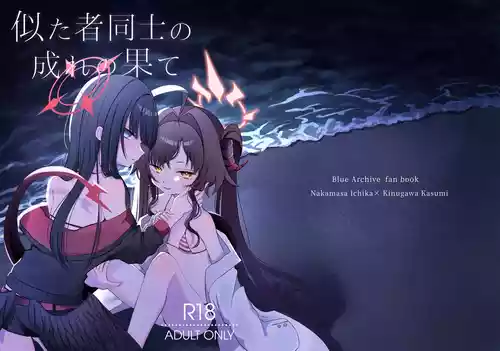 [Moma Jiro Mashimashi (Moma Jiro)] Nita Mono Doushi no  Nare no Hate (Blue Archive) [Digital]