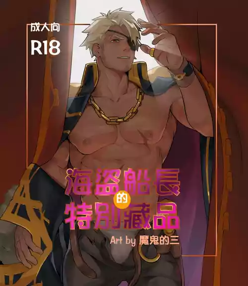 [Mon3tre] 海盗船长的特别藏品
