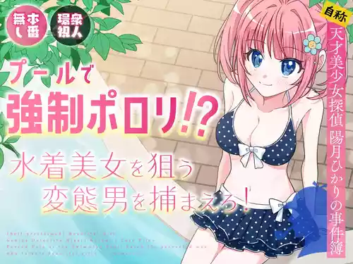 [P&I (Natsuume)] Pool de Kyousei Porori!? Mizugi Bijo wo Nerau Hentai Otoko wo Tsukamaero! + -AFTER-