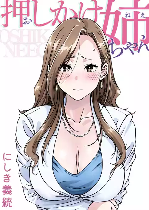 [Pakuchi (Nishiki Yoshimune)] Oshikake Nee-chan | The Intruding Big Sister [English] [Aishi21]
