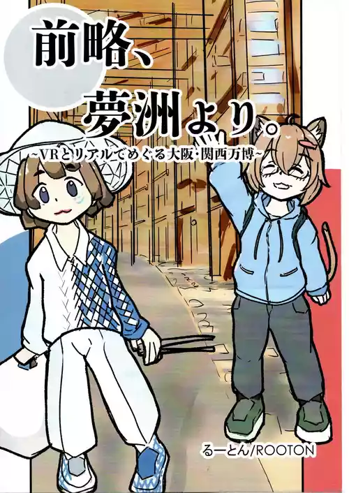 （VRChat_ROOTON）前略夢洲より