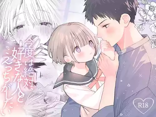 [S-Size (Shinachiku)] Kondo wa Zettai, Suki na Hito to Ecchi ga Shitai