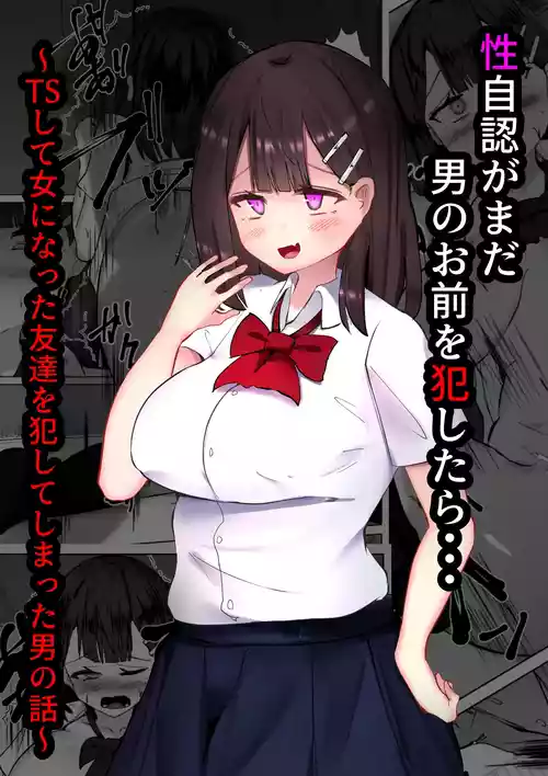 [TS Santarou] Seijinin ga mada otoko no omae o okashitara... ~TS shite onna ni natta tomodachi o okashite shimatta otoko no hanashi~