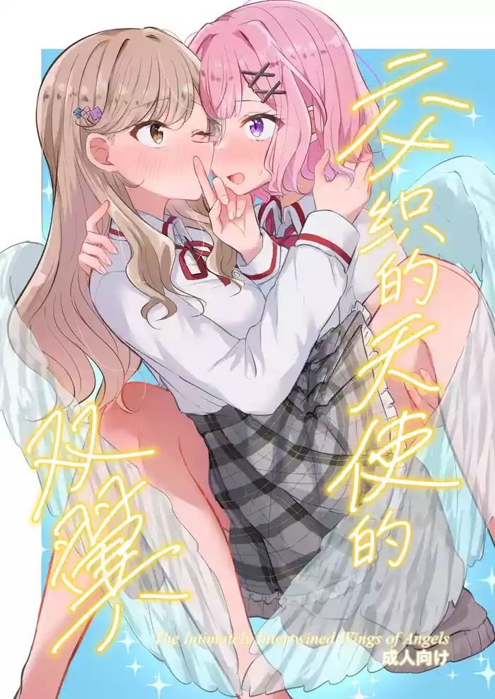 [Kyou Majo! (Uemura Navia)] Majiwaru Tenshi no Souyoku - The Intimately Intertwined Wings of Angels | 交织的天使的双翼 (Watashi ga Koibito ni Nareru Wakenaijan, Muri Muri! (Muri ja Nakatta!?)) [Chinese] [提黄灯喵汉化组] [Digital]