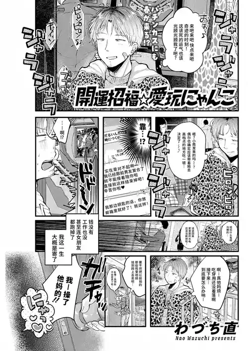 [Nao Wazuchi] Kaiun Shōfuku ⭐ Ai-ganmi Nyanko [Chinese] [做点汉化] [Digital]