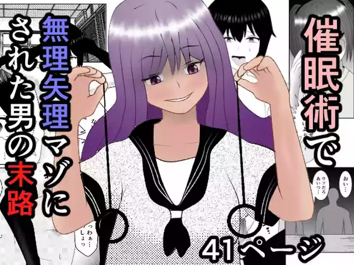 Saiminjutsu de Muriyari Maso ni Sareta Otoko no Matsuro