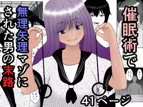 [Yakiimo-san] Saiminjutsu de Muriyari Maso ni Sareta Otoko no Matsuro