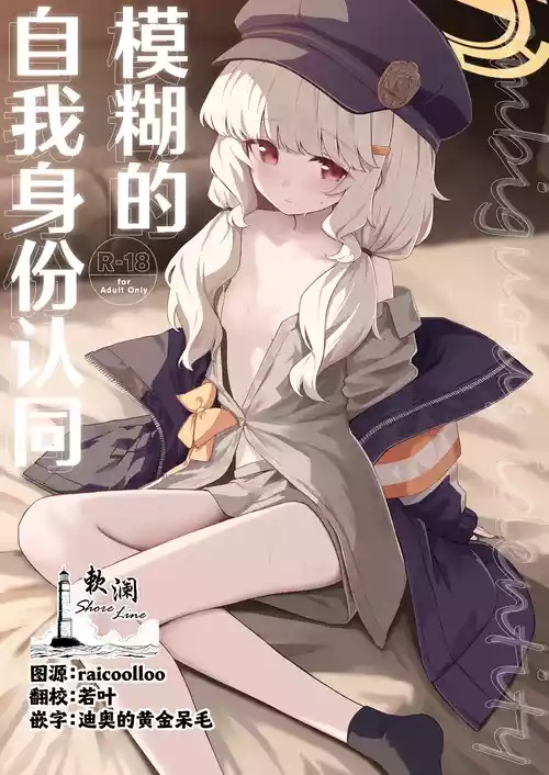 [HIGH:LAND (Takashima Shoa)] Aimai Identity - ambiguous identity | 模糊的自我身份认同 (Blue Archive) [Chinese] [欶澜汉化组] [Digital]