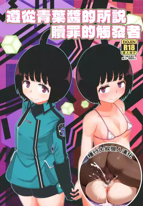 [HellDevice (nalvas)] Aoba-chan no Iu Toori (World Trigger) [Digital] [Chinese] [種付大叔個人漢化]