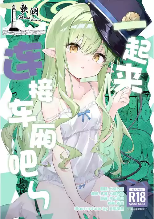 (C107) [SeaweeD (Tenki Nori)] Let's Docking | 一起来连接车厢吧~ (Blue Archive) [Chinese] [欶澜汉化组]