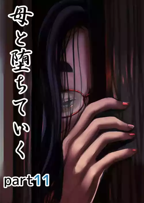 [Furube] Haha to Ochite Iku Part 11